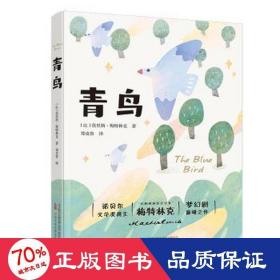 青鸟 诺贝尔文学奖得主 “比利时的莎士比亚”梅特林克梦幻剧巅峰之作