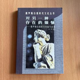 对另一种存在的烦恼