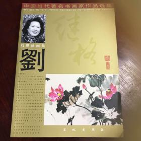 中国当代著名书画家作品选集 画集