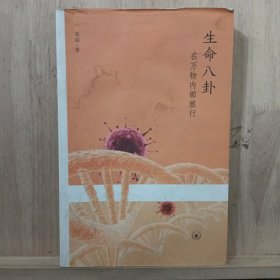 生命八卦：在万物内部旅行