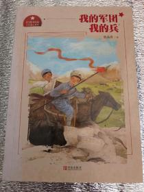我的军团我的兵/红色中国少年励志系列