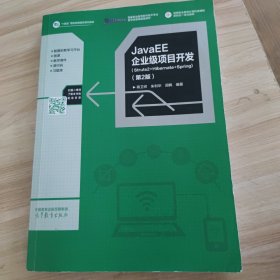 JavaEE企业级项目开发 第2版