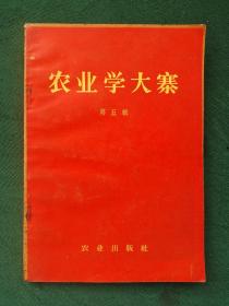 农业学大寨(第五辑)