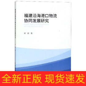 福建沿海港口物流协同发展研究
