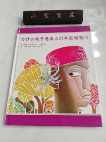 为什么蚊子老在人们耳边嗡嗡叫：爱心树绘本馆