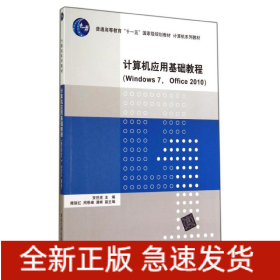 计算机应用基础教程WINDOWS 7 OFFICE 2010/安世虎 隋丽红 周恩锋