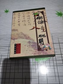 糊涂人生 聪明，第一卷