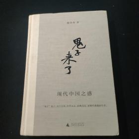 “鬼子”来了：现代中国之惑