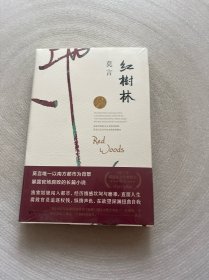 红树林（莫言作品全编）