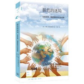 新知文库146·肤色的迷局：生物机制、健康影响与社会后果