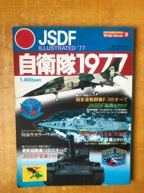 10 自卫队（1977）其装备及现状（昭和52年日文原版）大16开平装