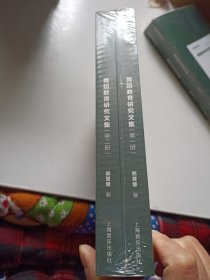 舞蹈教育研究文集 共两册