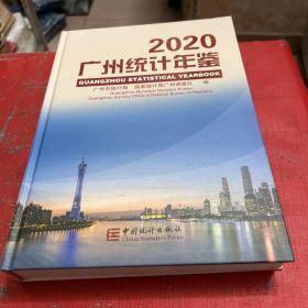 广州统计年鉴（2020）（附光盘）