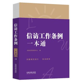 【正版新书】信访工作条例一本通