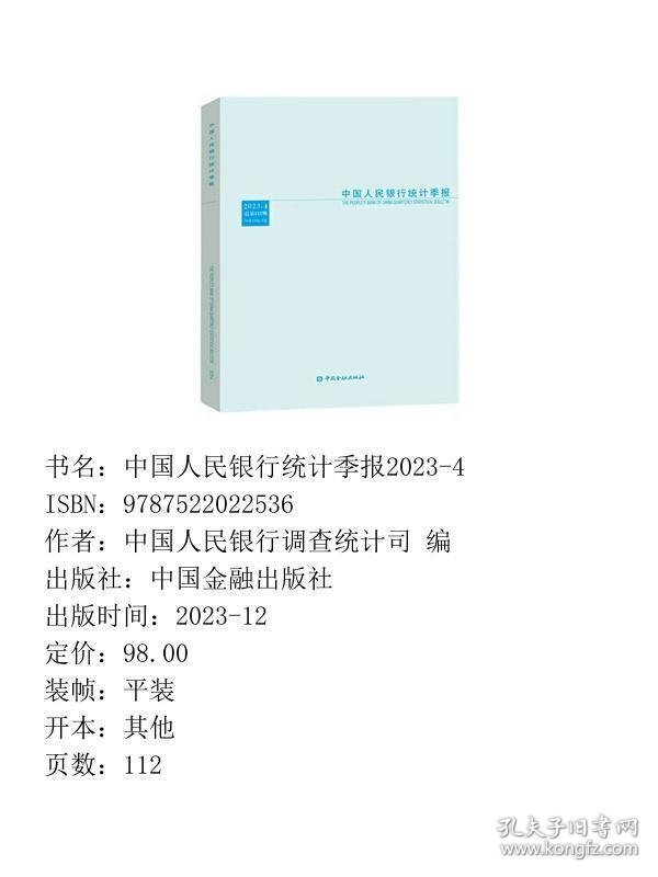 中国人民银行统计季报2023-4