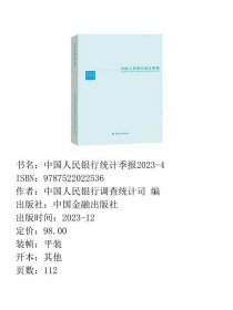 中国人民银行统计季报2023-4