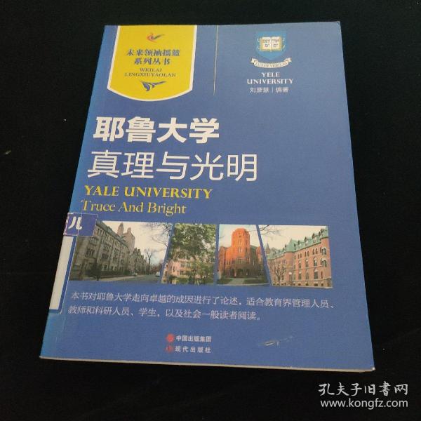 耶鲁大学｜真理与光明