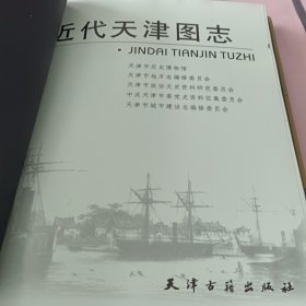 近代《天津图志》