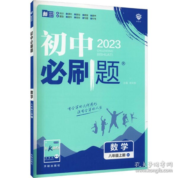 理想树2020版初中必刷题数学八年级上册BS北师版配狂K重点