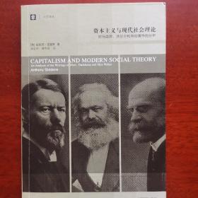 资本主义与现代社会理论：对马克思、涂尔干和韦伯著作的分析