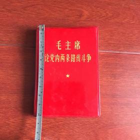 毛主席论党内两条路线斗争