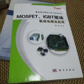 高科实用电力电子技术丛书：MOSFET、IGBT驱动集成电路及应用