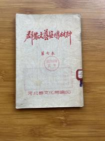 群众文艺宣传材料 第七本