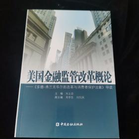 美国金融监管改革概论：《多德弗兰克华尔街改革与消费者保护法案》导读