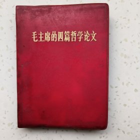 毛主席的四篇哲学论文197009