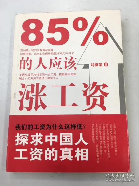 85%的人应该涨工资