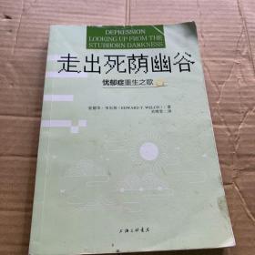 走出死荫幽谷——忧郁症重生之歌