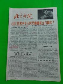 《北京师院》第14期 1957年（庆祝国庆8周年）
