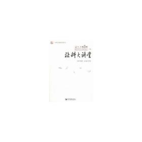 社科大讲堂系列丛书：社科大讲堂（第二辑 第3卷 套装上下册）