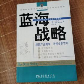 蓝海战略：超越产业竞争，开创全新市场