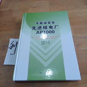 非能动安全先进核电厂AP1000