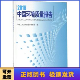 2016中国环境质量报告