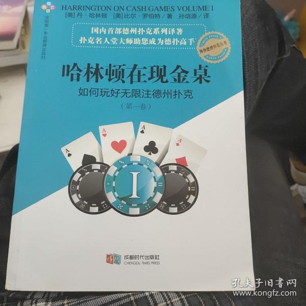 哈林顿在现金桌：如何玩好无限注德州扑克(第一卷)