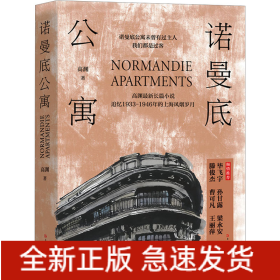 诺曼底公寓