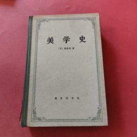 美学史，精装