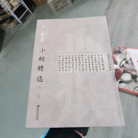 中国古代书家小楷精选：元 赵孟頫小楷精选（3）