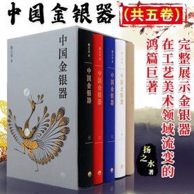 中国金银器（共五卷）扬之水著