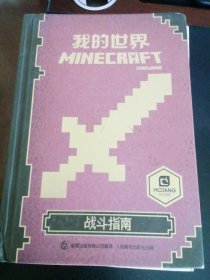 我的世界：战斗指南