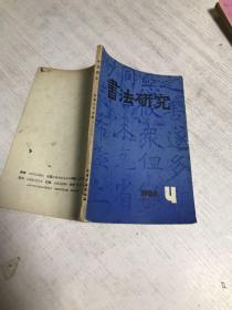 书法研究（1986年第4期）