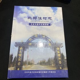 北京市昌平区南邵镇北邵洼村志