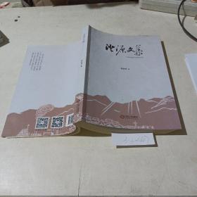 澄源文集