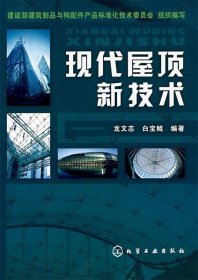現(xiàn)代房頂新技術(shù)龍文志9787122010162