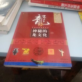 神秘的龙文化