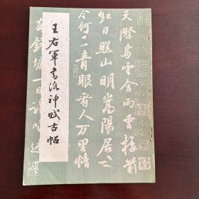 王右軍书洛神赋古帖
