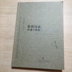 转折因素：机遇和愚蠢怎么改变了历史