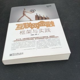 互联网金融：框架与实践